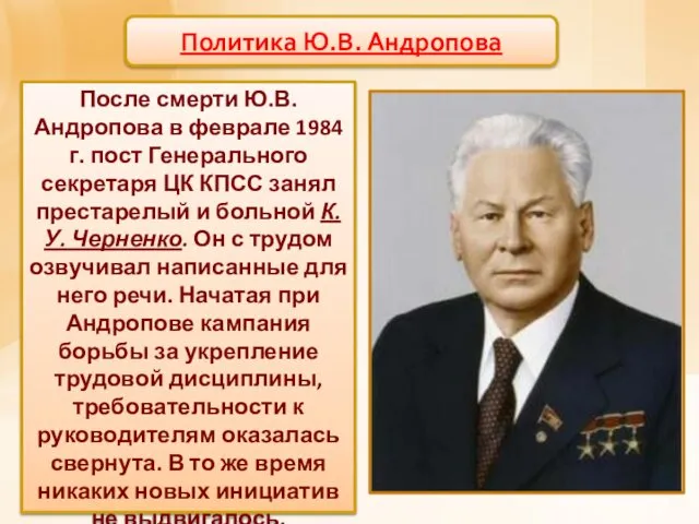 Политика Ю.В. Андропова После смерти Ю.В. Андропова в феврале 1984