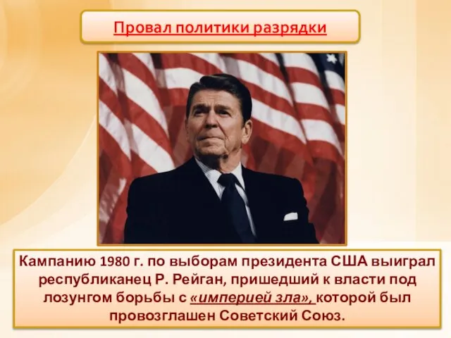 Провал политики разрядки Кампанию 1980 г. по выборам президента США