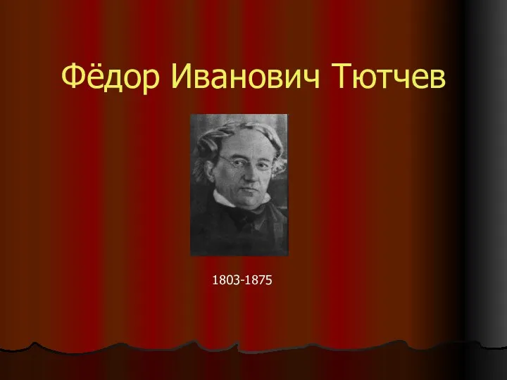 Фёдор Иванович Тютчев 1803-1875