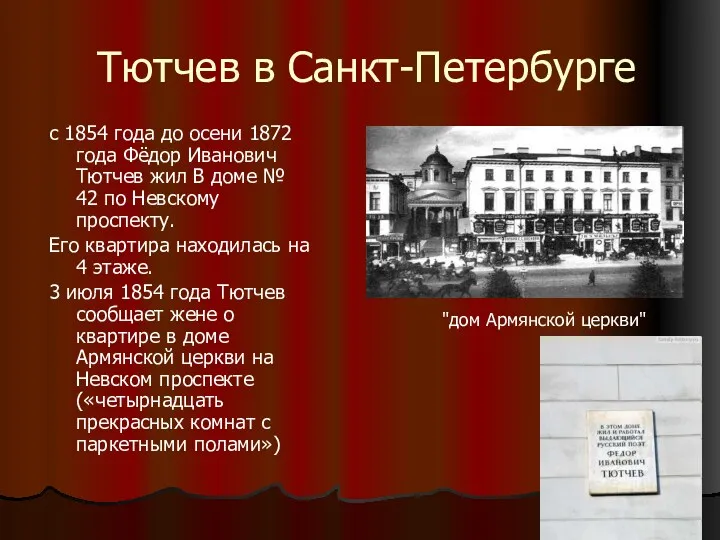 Тютчев в Санкт-Петербурге с 1854 года до осени 1872 года Фёдор Иванович Тютчев