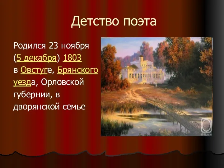 Детство поэта Родился 23 ноября (5 декабря) 1803 в Овстуге, Брянского уезда, Орловской