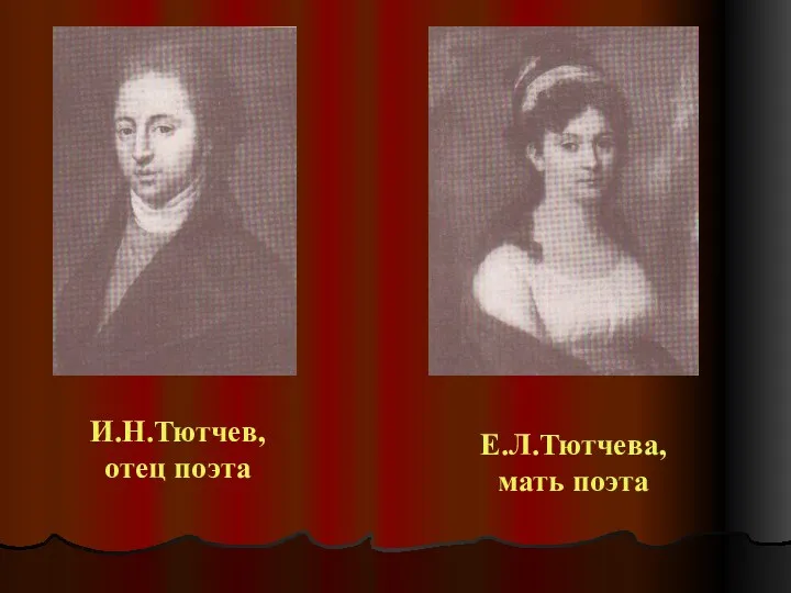 И.Н.Тютчев, отец поэта Е.Л.Тютчева, мать поэта