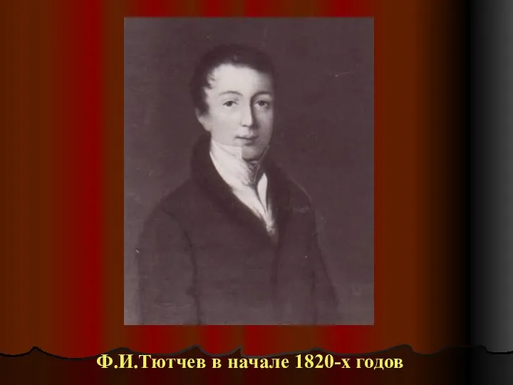 Ф.И.Тютчев в начале 1820-х годов