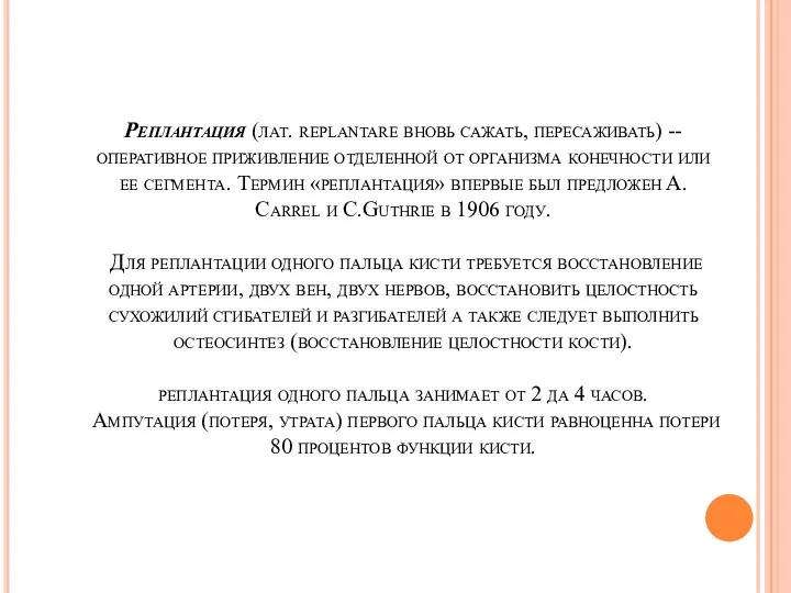 Реплантация (лат. replantare вновь сажать, пересаживать) -- оперативное приживление отделенной