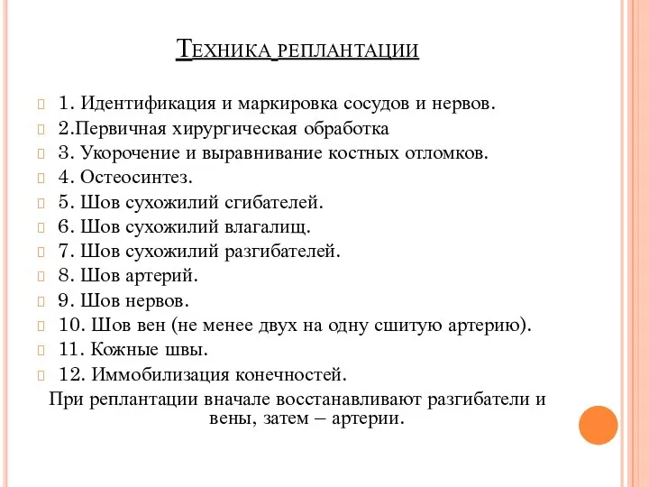 Техника реплантации 1. Идентификация и маркировка сосудов и нервов. 2.Первичная