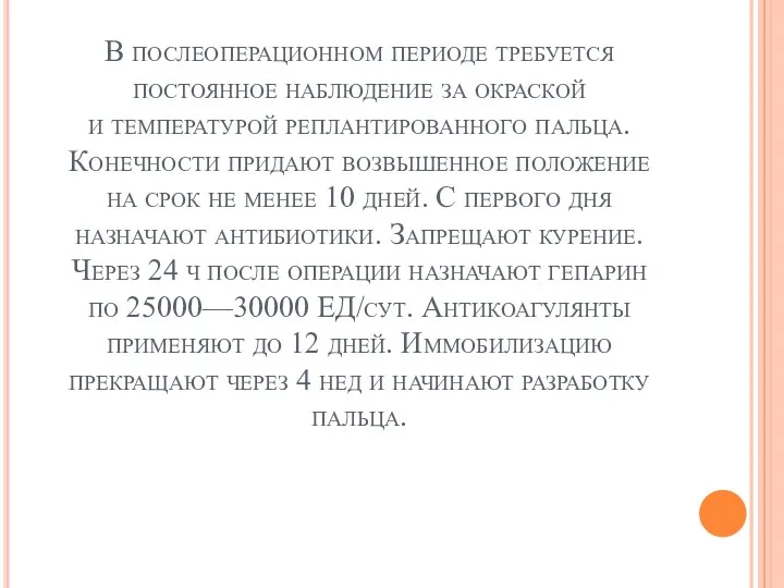 В послеоперационном периоде требуется постоянное наблюдение за окраской и температурой