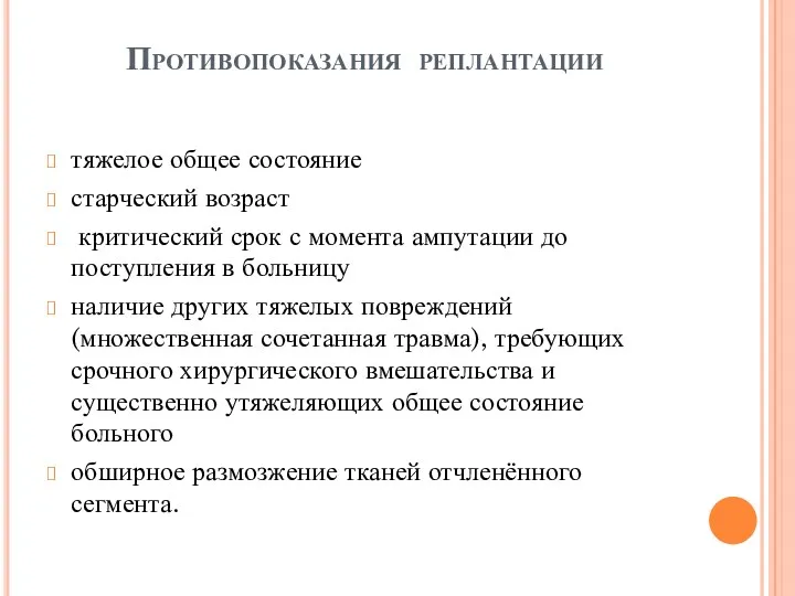 Противопоказания реплантации тяжелое общее состояние старческий возраст критический срок с