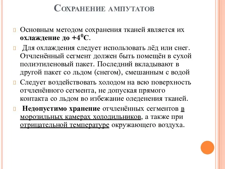 Сохранение ампутатов Основным методом сохранения тканей является их охлаждение до