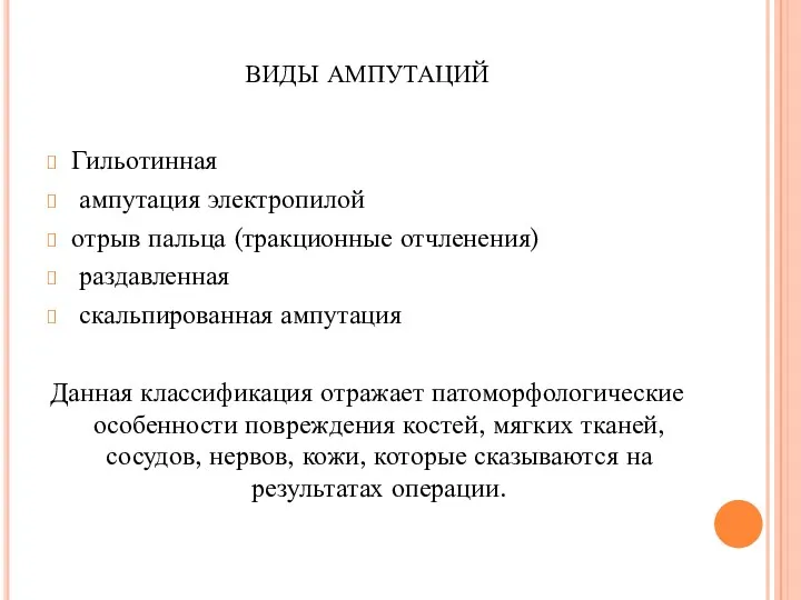 виды ампутаций Гильотинная ампутация электропилой отрыв пальца (тракционные отчленения) раздавленная