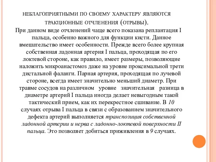 неблагоприятными по своему характеру являются тракционные отчленения (отрывы). При данном