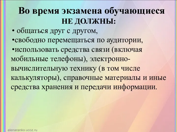 Во время экзамена обучающиеся НЕ ДОЛЖНЫ: общаться друг с другом, свободно перемещаться по