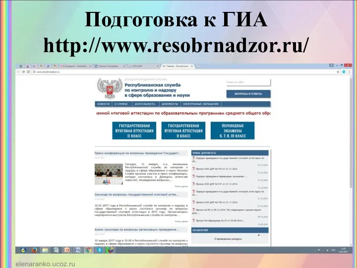 Подготовка к ГИА http://www.resobrnadzor.ru/