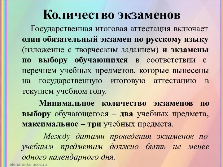 Количество экзаменов Государственная итоговая аттестация включает один обязательный экзамен по русскому языку (изложение