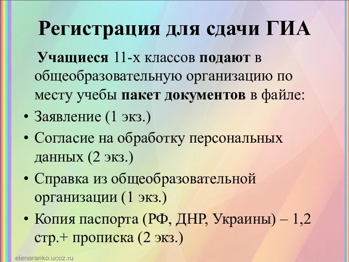 Регистрация для сдачи ГИА Учащиеся 11-х классов подают в общеобразовательную организацию по месту