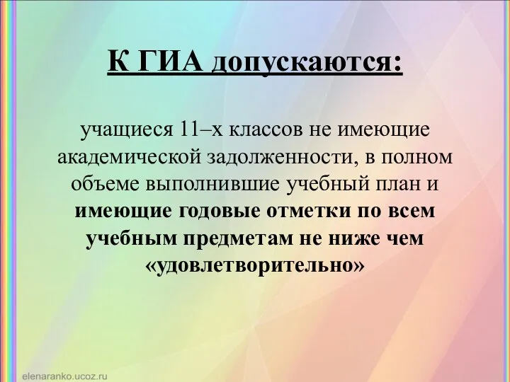 К ГИА допускаются: учащиеся 11–х классов не имеющие академической задолженности, в полном объеме