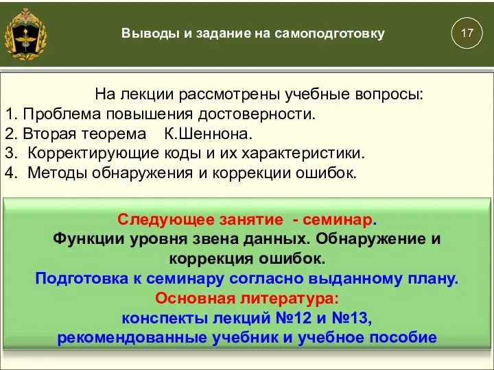 Выводы и задание на самоподготовку На лекции рассмотрены учебные вопросы: 1. Проблема повышения