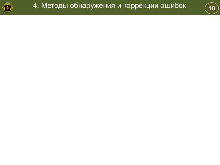 18 4. Методы обнаружения и коррекции ошибок