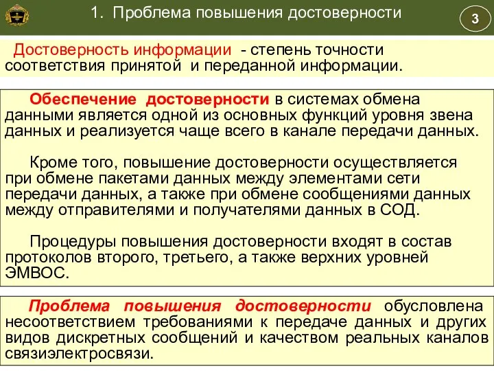 Учебные вопросы уровень звена данных и реализуемой в канале передачи