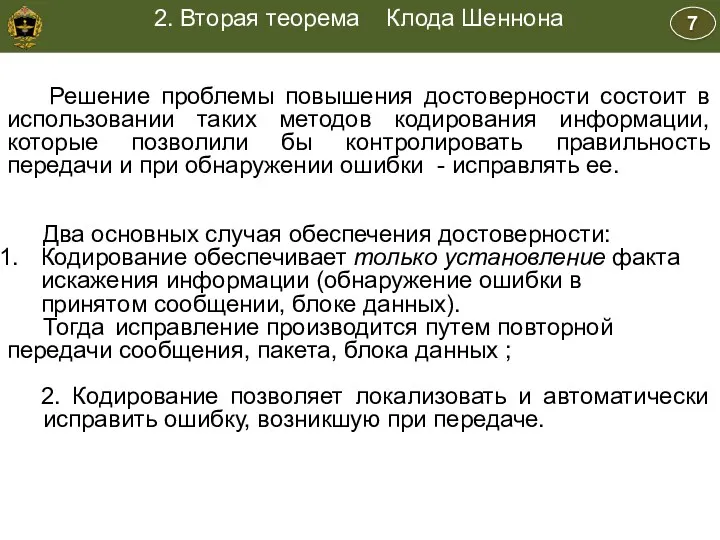 Учебные вопросы: Учебные вопросы Решение проблемы повышения достоверности состоит в использовании таких методов