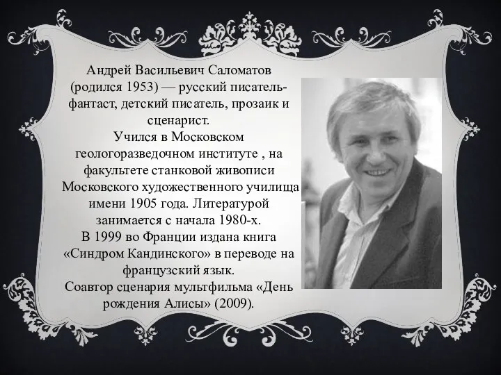 Андрей Васильевич Саломатов (родился 1953) — русский писатель-фантаст, детский писатель,