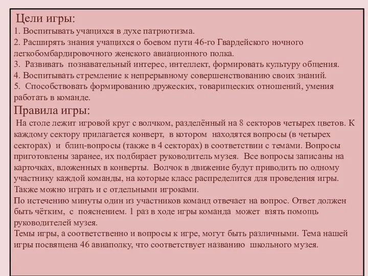 Цели игры: 1. Воспитывать учащихся в духе патриотизма. 2. Расширять