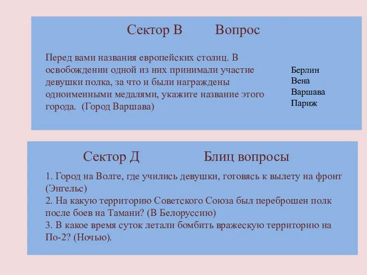 Сектор В Вопрос Сектор Д Блиц вопросы 1. Город на