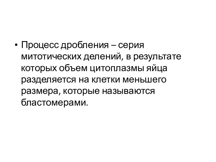 Процесс дробления – серия митотических делений, в результате которых объем