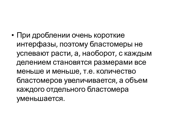 При дроблении очень короткие интерфазы, поэтому бластомеры не успевают расти,