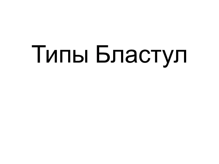 Типы Бластул