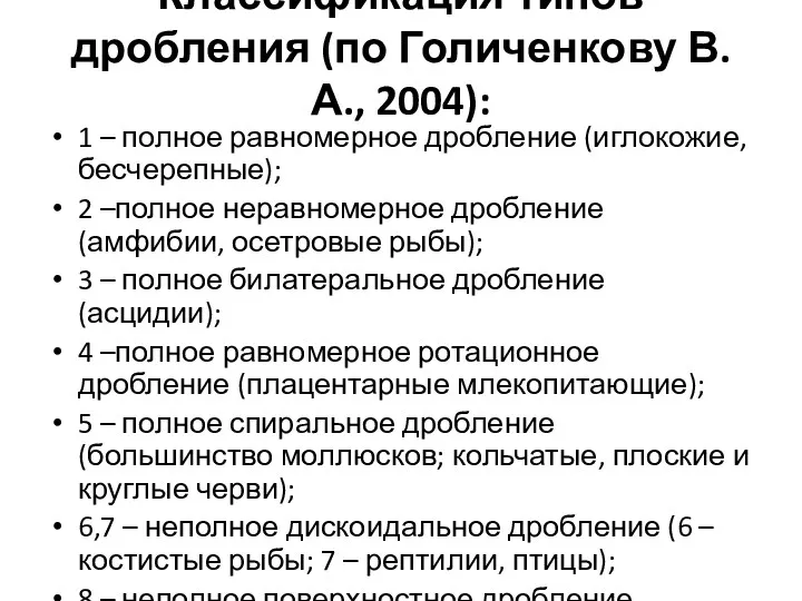 Классификация типов дробления (по Голиченкову В. А., 2004): 1 –