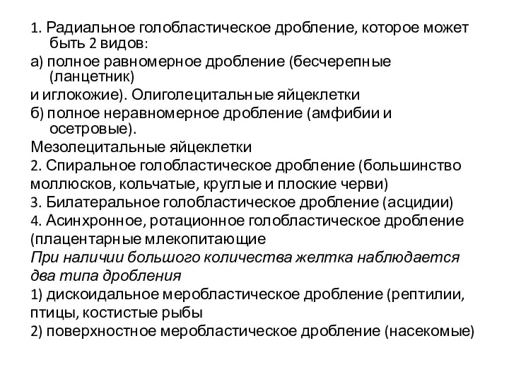 1. Радиальное голобластическое дробление, которое может быть 2 видов: а)