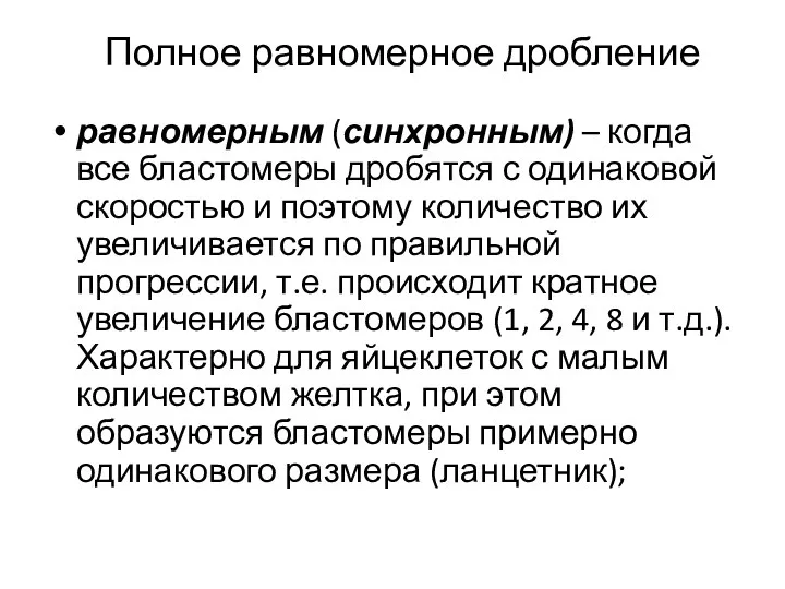 Полное равномерное дробление равномерным (синхронным) – когда все бластомеры дробятся