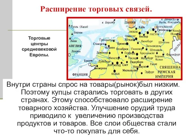 Расширение торговых связей. Внутри страны спрос на товары(рынок)был низким. Поэтому купцы старались торговать