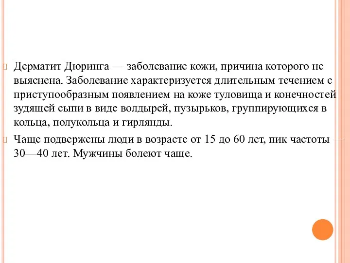 Дерматит Дюринга — заболевание кожи, причина которого не выяснена. Заболевание