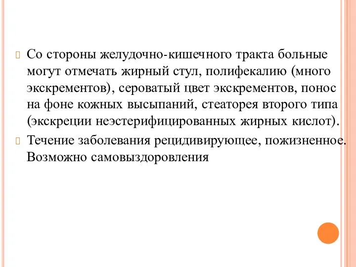 Со стороны желудочно-кишечного тракта больные могут отмечать жирный стул, полифекалию