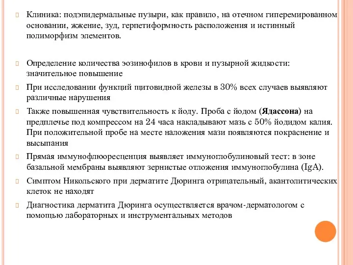 Клиника: подэпидермальные пузыри, как правило, на отечном гиперемированном основании, жжение,