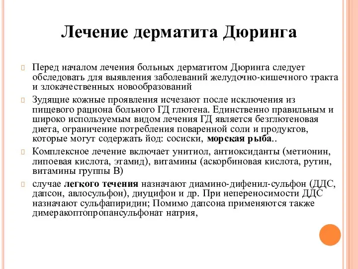 Перед началом лечения больных дерматитом Дюринга следует обследовать для выявления