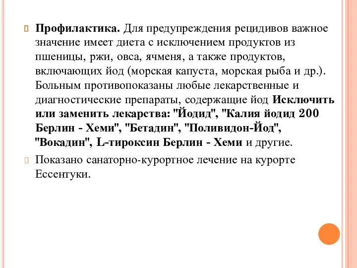 Профилактика. Для предупреждения рецидивов важное значение имеет диета с исключением