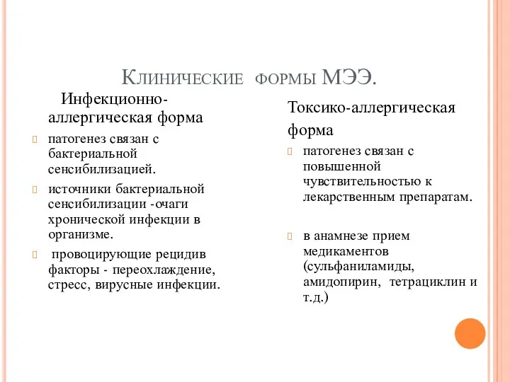 Клинические формы МЭЭ. Инфекционно-аллергическая форма патогенез связан с бактериальной сенсибилизацией.