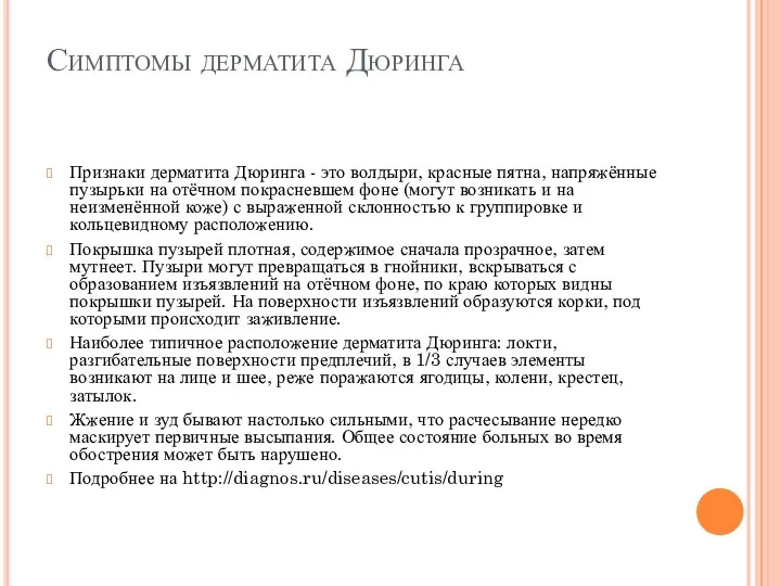 Симптомы дерматита Дюринга Признаки дерматита Дюринга - это волдыри, красные