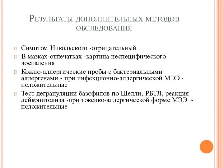 Результаты дополнительных методов обследования Симптом Никольского -отрицательный В мазках-отпечатках -картина