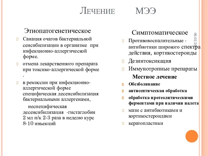 Лечение МЭЭ 06.02.2017 Этиопатогенетическое Санация очагов бактериальной сенсибилизации в организме