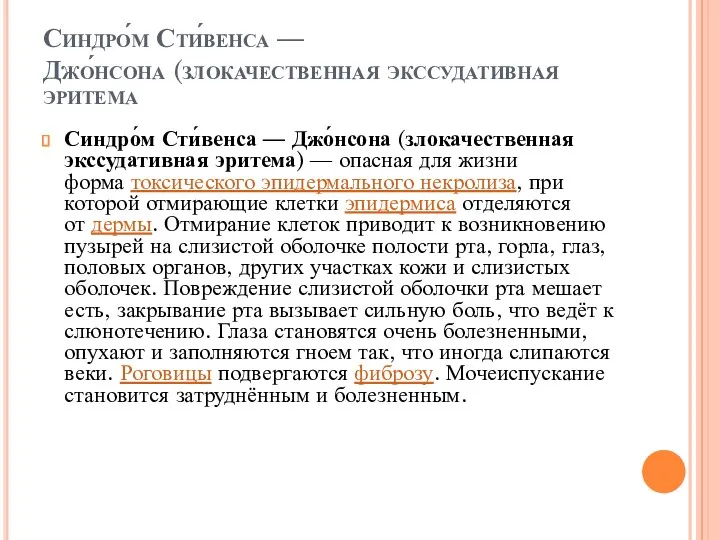 Синдро́м Сти́венса — Джо́нсона (злокачественная экссудативная эритема Синдро́м Сти́венса —