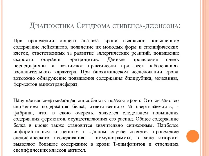 Диагностика Синдрома стивенса-джонсона: При проведении общего анализа крови выявляют повышенное