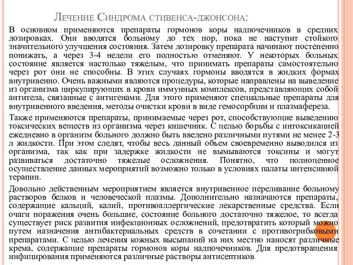 Лечение Синдрома стивенса-джонсона: В основном применяются препараты гормонов коры надпочечников