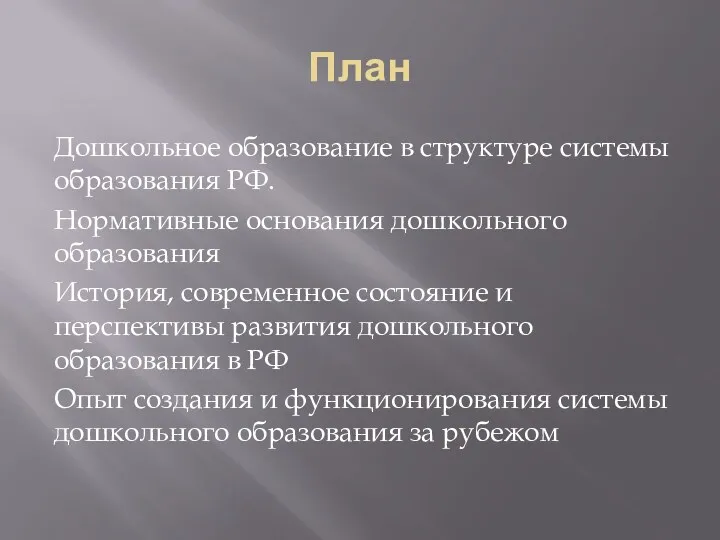 План Дошкольное образование в структуре системы образования РФ. Нормативные основания