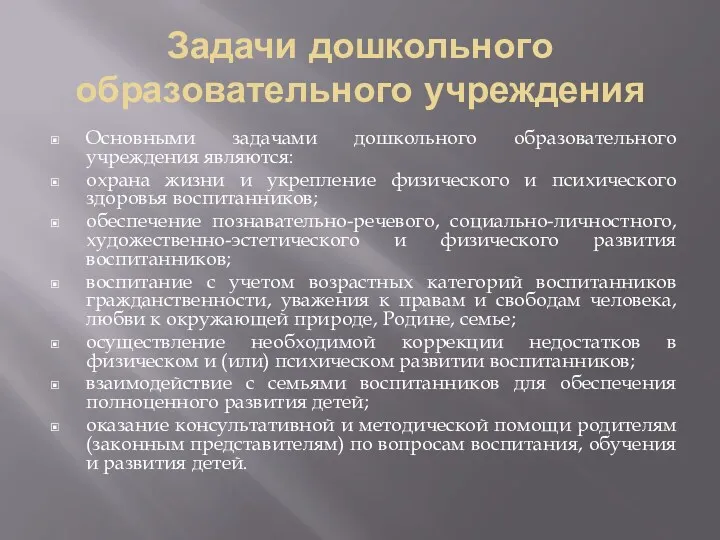 Задачи дошкольного образовательного учреждения Основными задачами дошкольного образовательного учреждения являются: