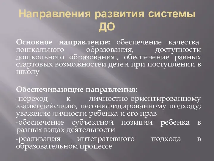 Направления развития системы ДО Основное направление: обеспечение качества дошкольного образования,