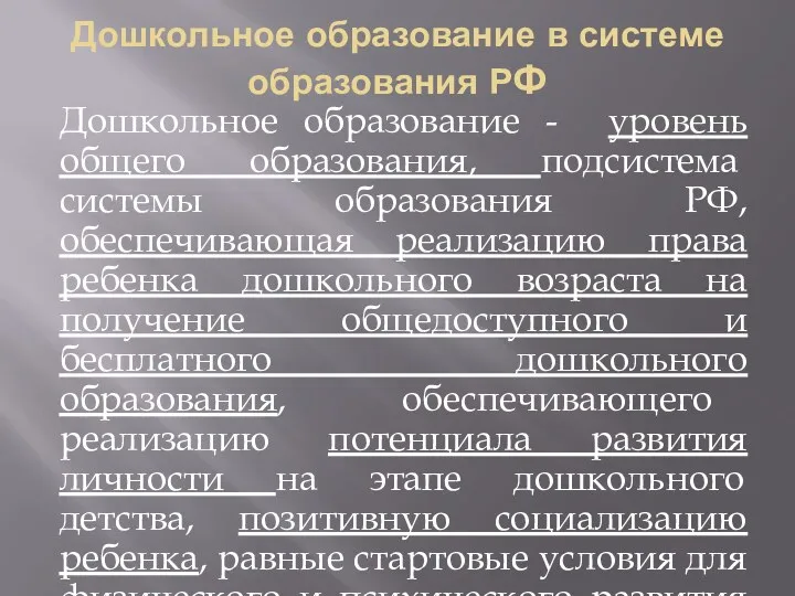 Дошкольное образование в системе образования РФ Дошкольное образование - уровень