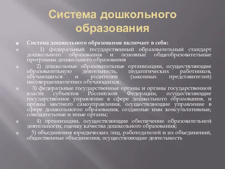 Система дошкольного образования Система дошкольного образования включает в себя: 1)